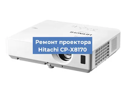 Замена линзы на проекторе Hitachi CP-X8170 в Новосибирске